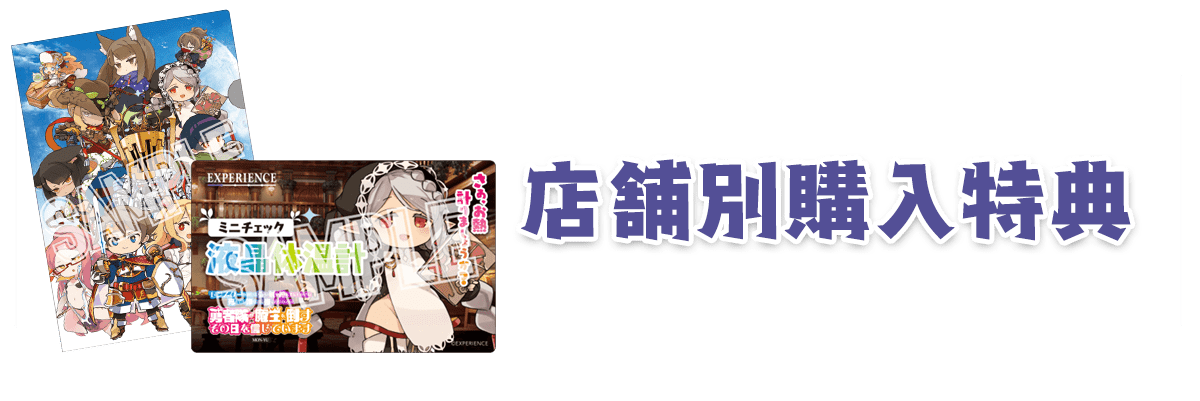 店舗別購入特典