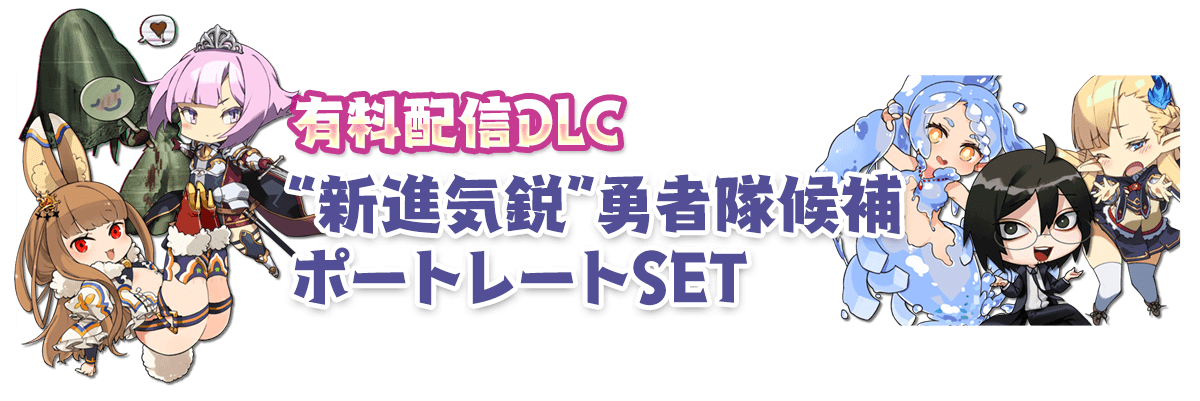 有料配信DLC