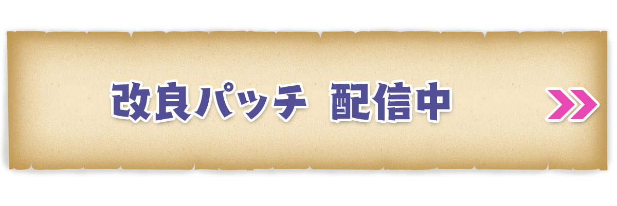 改良パッチ配信中