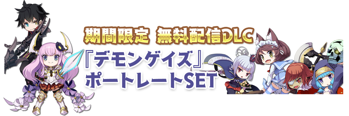 期間限定無料配信DLC