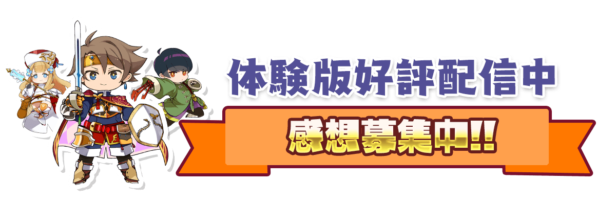 体験版好評配信中 感想募集中!