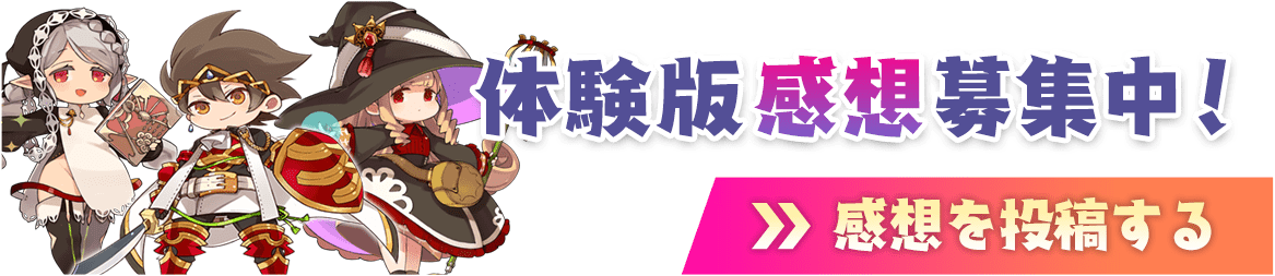 体験版感想募集