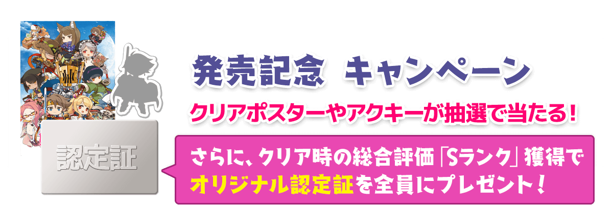 発売記念キャンペーン
