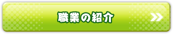 職業紹介