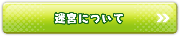 迷宮について
