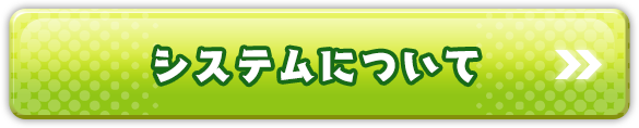 システムについて