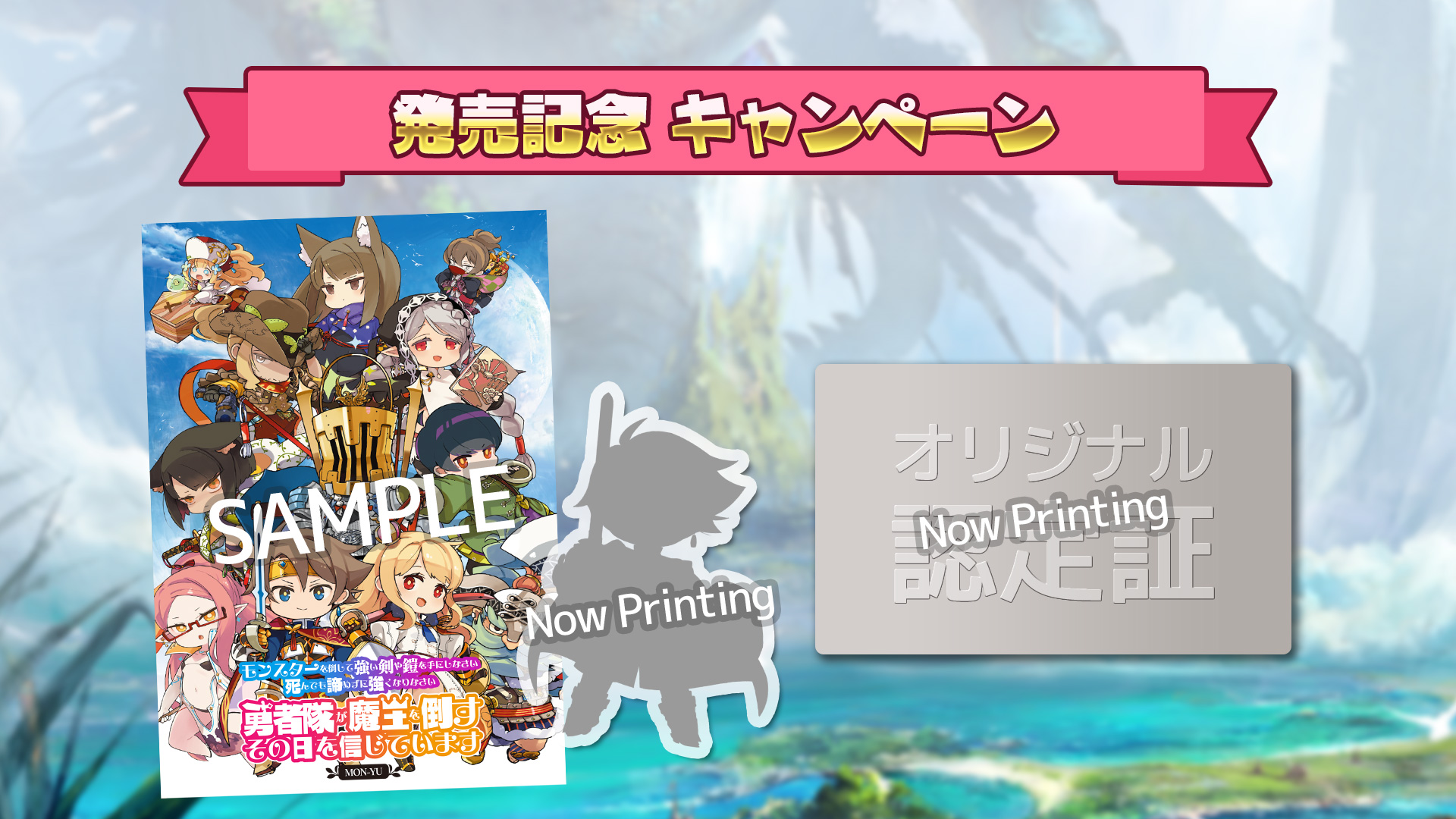 発売記念キャンペーン