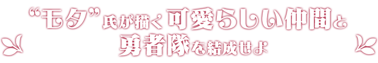 モタ氏が描く可愛らしい仲間と勇者隊を結成せよ