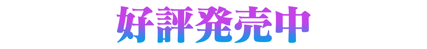 好評発売中