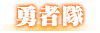 勇者隊