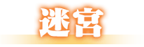 迷宮
