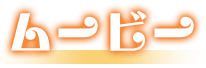 ムービー