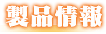 製品情報