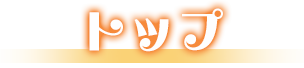 トップ