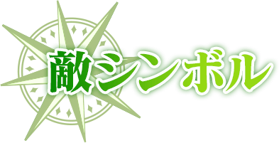 敵シンボル