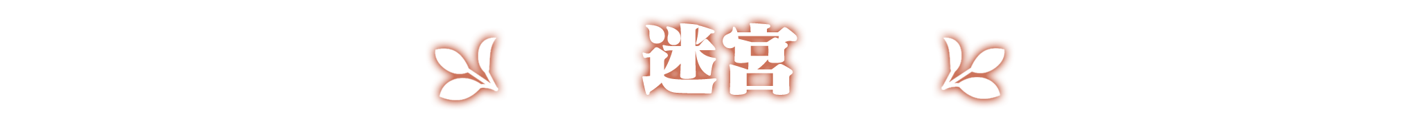 迷宮