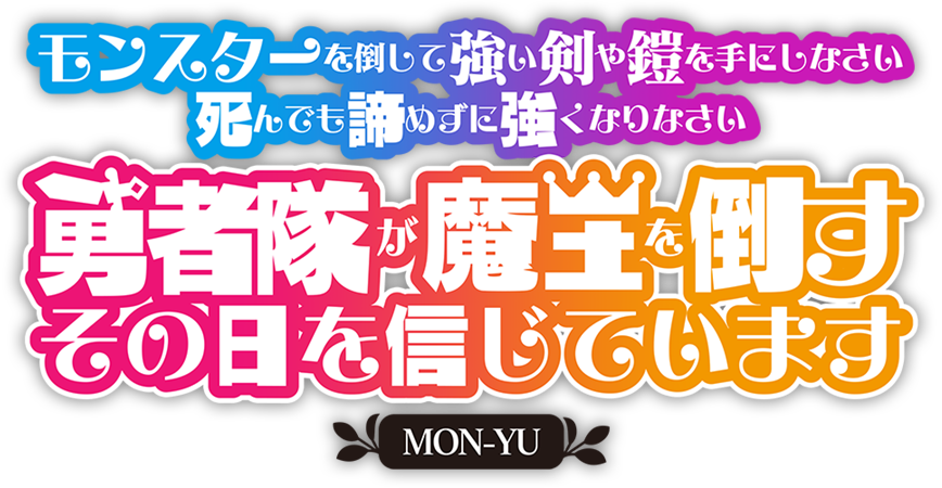 モンスターを倒して強い剣や鎧を手にしなさい。死んでも諦めずに強くなりなさい。勇者隊が魔王を倒すその日を信じています。