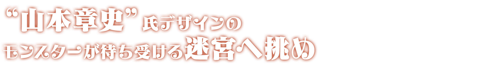 山本章史氏デザインのモンスターが待ち受ける迷宮へ挑め
