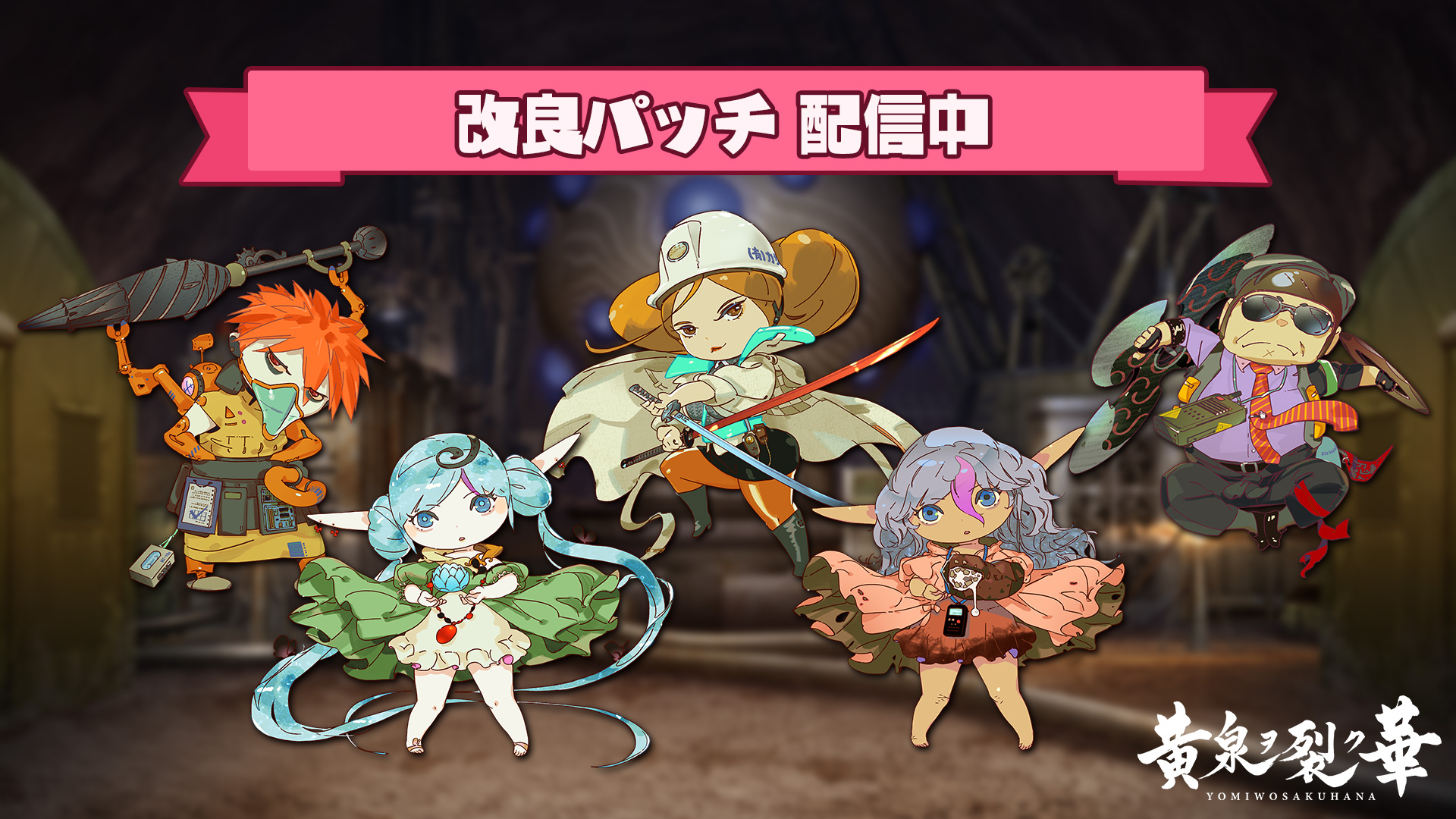 改良パッチ配信中