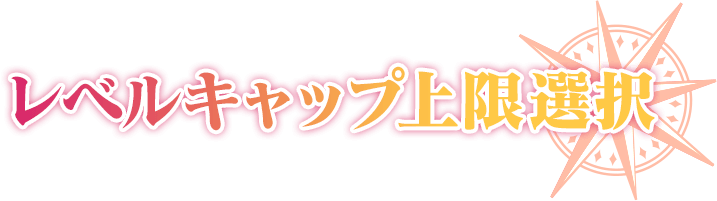 レベルキャップ上限選択