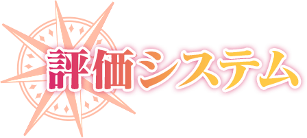 評価システム